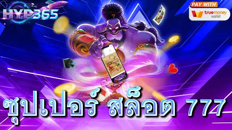 ซุปเปอร์ สล็อต 777