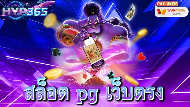 สล็อต pg เว็บตรง