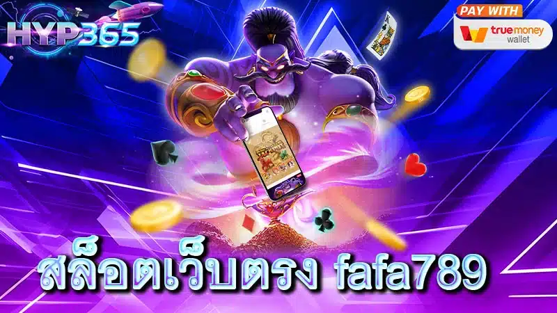 สล็อตเว็บตรง fafa789