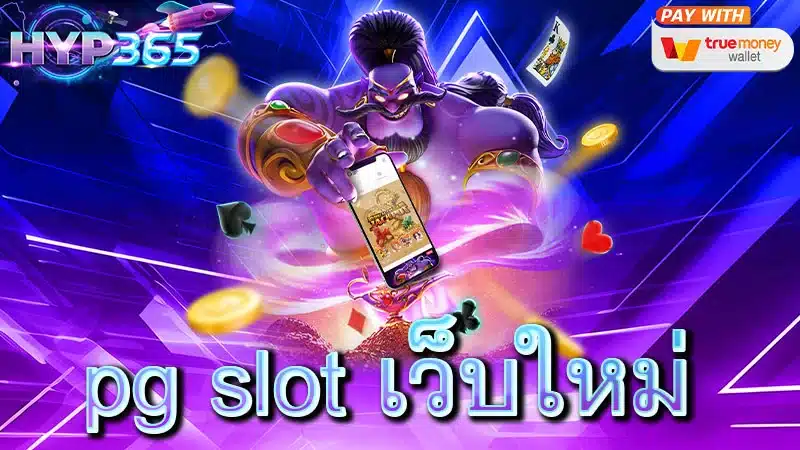 pg slot เว็บใหม่