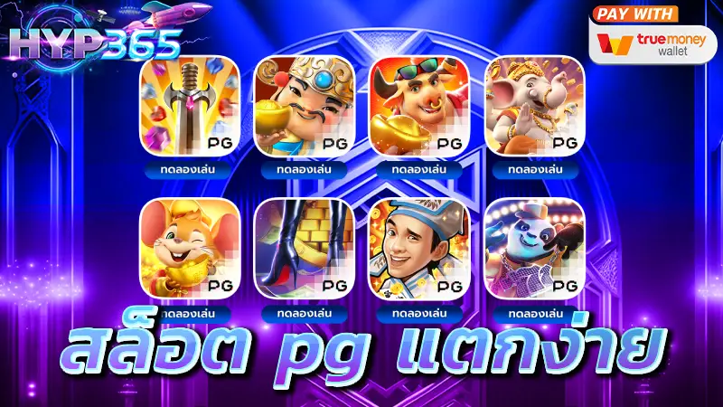 สล็อต pg แตกง่าย