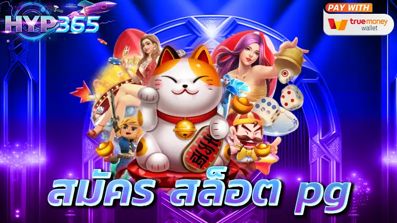 สมัคร สล็อต pg