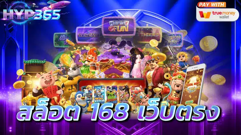 สล็อต 168 เว็บตรง