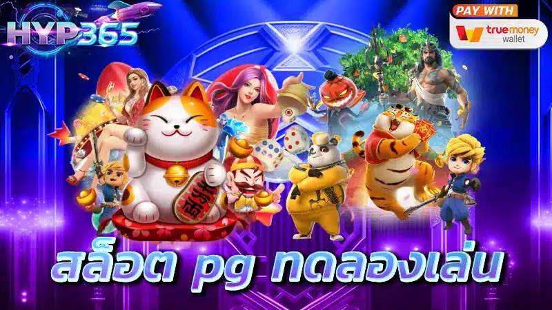 สล็อต pg ทดลองเล่น