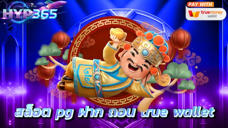 สล็อต pg ฝาก ถอน true wallet ไม่มีบัญชีธนาคาร