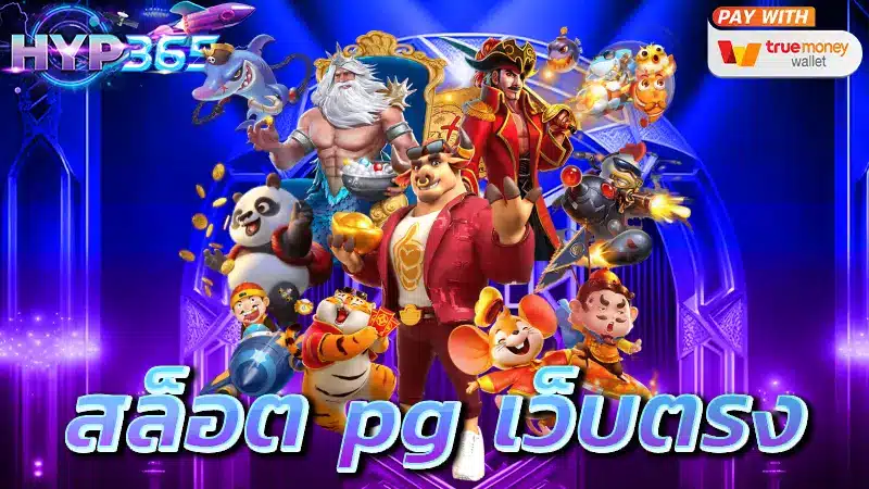 สล็อต pg เว็บตรง