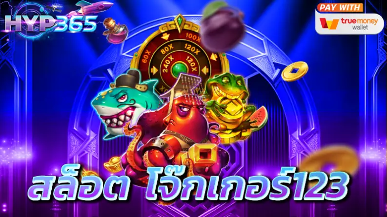 สล็อต โจ๊กเกอร์123