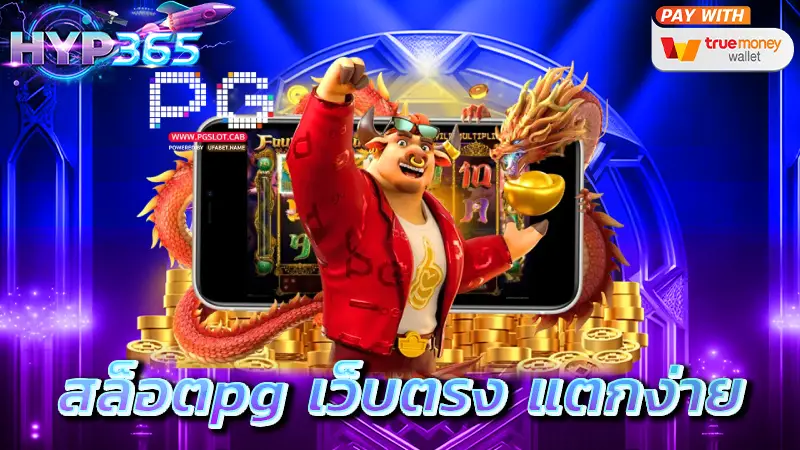 สล็อตpg เว็บตรง แตกง่าย