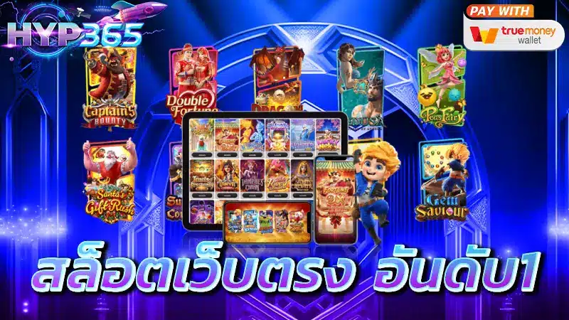สล็อตเว็บตรง อันดับ 1