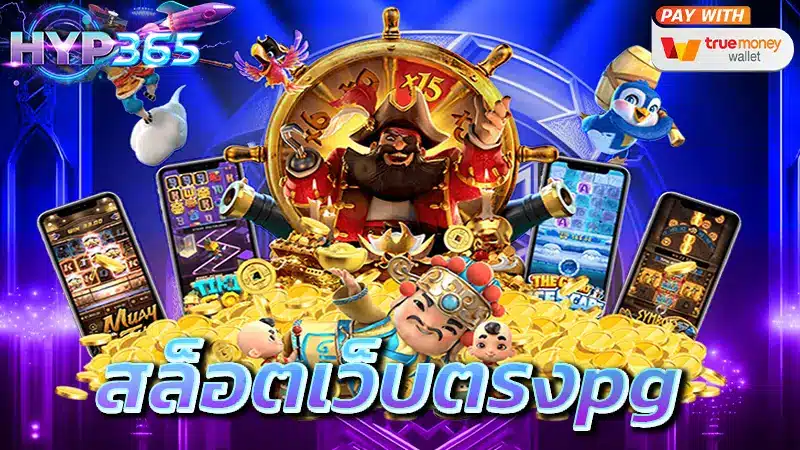 สล็อตเว็บตรงpg