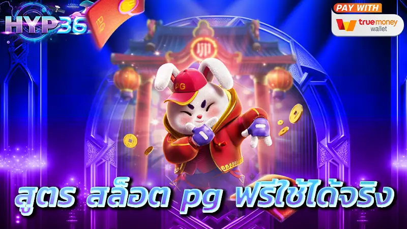 สูตร สล็อต pg ฟรีใช้ได้จริง