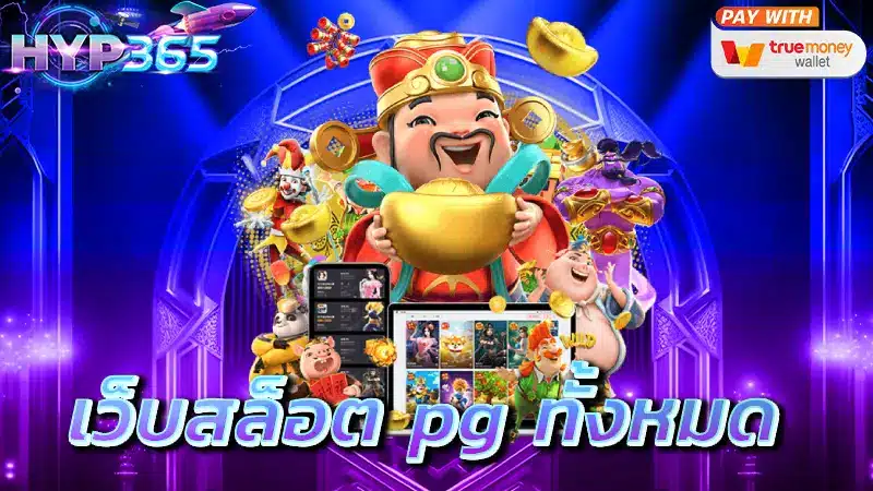 เว็บสล็อต pg ทั้งหมด