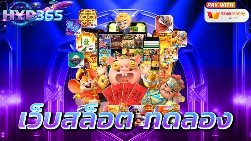 เว็บสล็อต ทดลอง