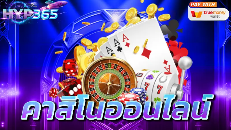 คาสิโนออนไลน์