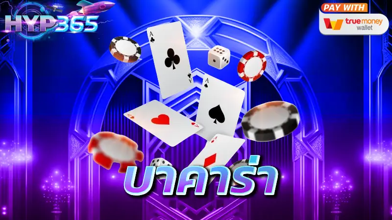 บาคาร่า