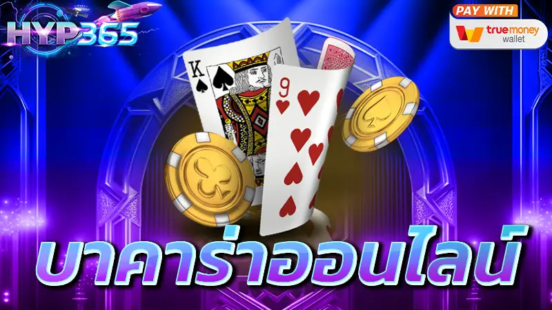 บาคาร่าออนไลน์