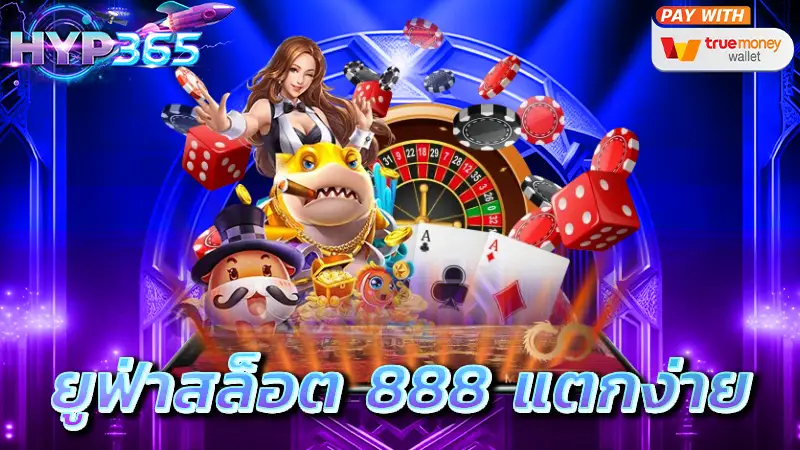 ยูฟ่าสล็อต 888 แตกง่าย