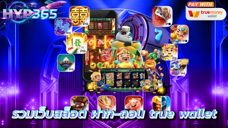 รวมเว็บสล็อต ฝาก-ถอน true wallet