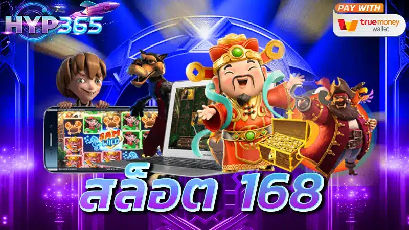 สล็อต 168