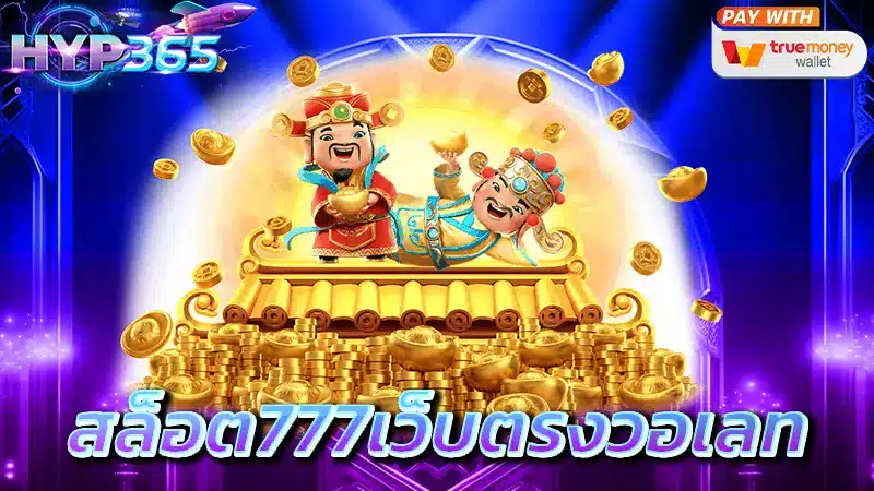 สล็อต777เว็บตรงวอเลท