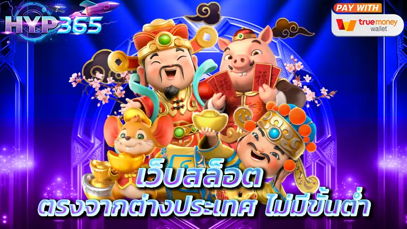 เว็บสล็อต ตรงจากต่างประเทศ ไม่มีขั้นต่ำ