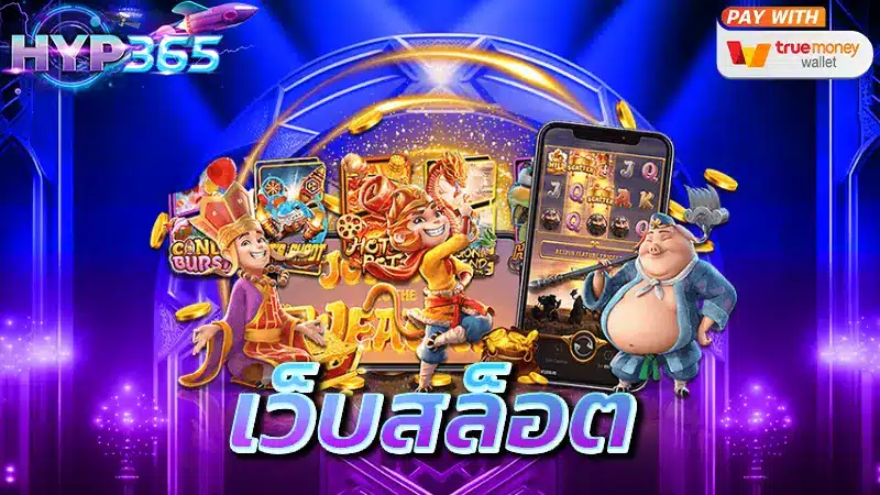 เว็บสล็อต