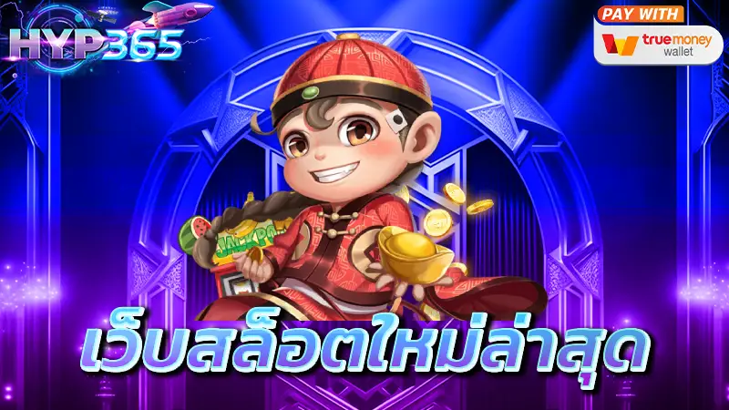 เว็บสล็อตใหม่ล่าสุด