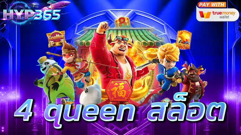 4 queen สล็อต