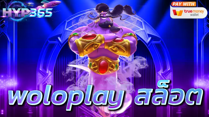 woloplay สล็อต