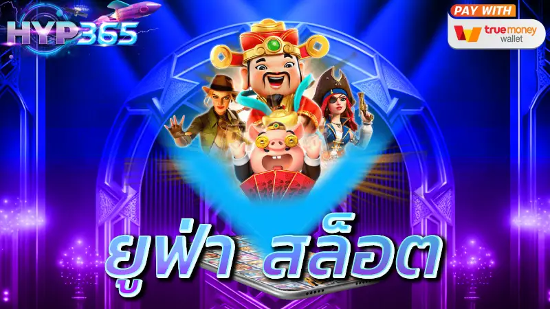 ยูฟ่า สล็อต