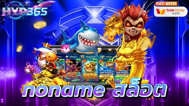 noname สล็อต