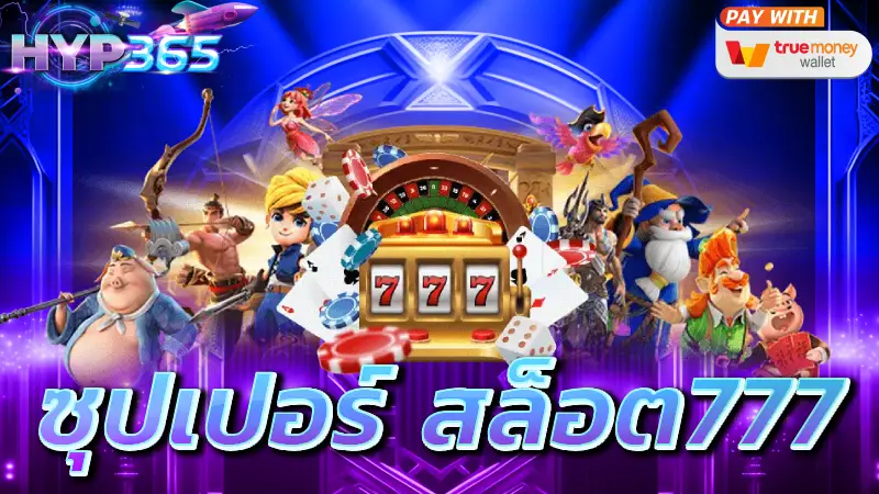 ซุปเปอร์สล็อต 777
