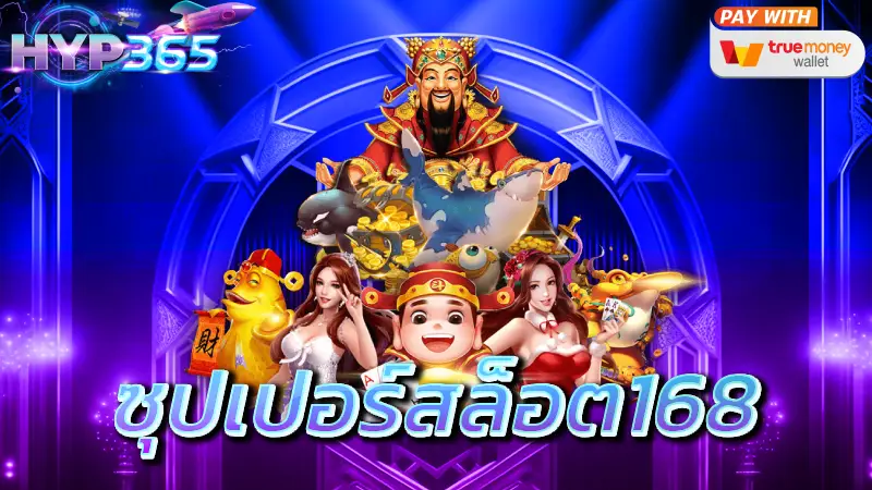 ซุปเปอร์สล็อต168