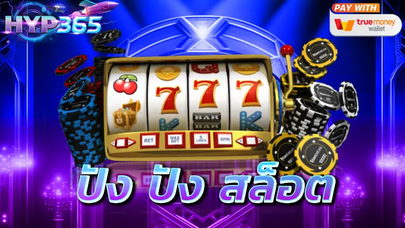 ปัง ปัง สล็อต