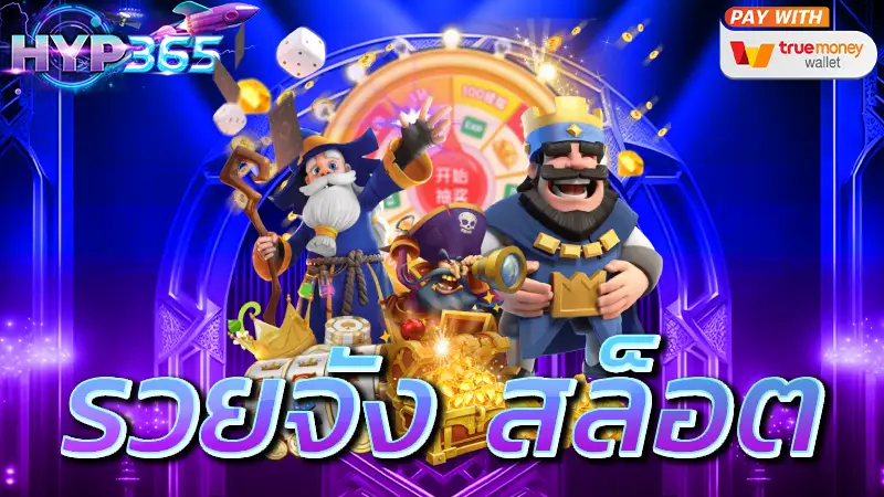 รวยจัง สล็อต