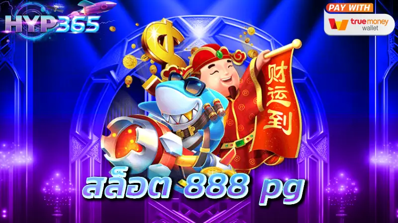 สล็อต 888 pg