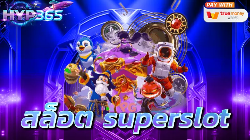 สล็อต superslot