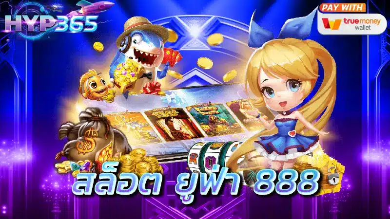 สล็อต ยูฟ่า 888