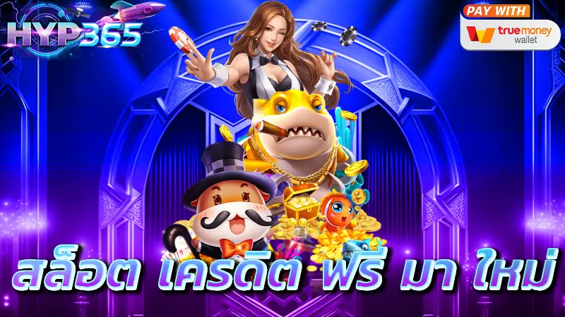 สล็อต เครดิต ฟรี มา ใหม่