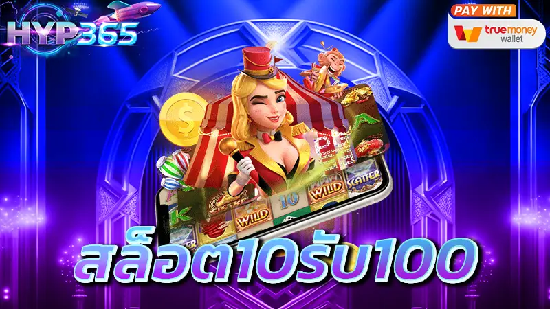 สล็อต10รับ100