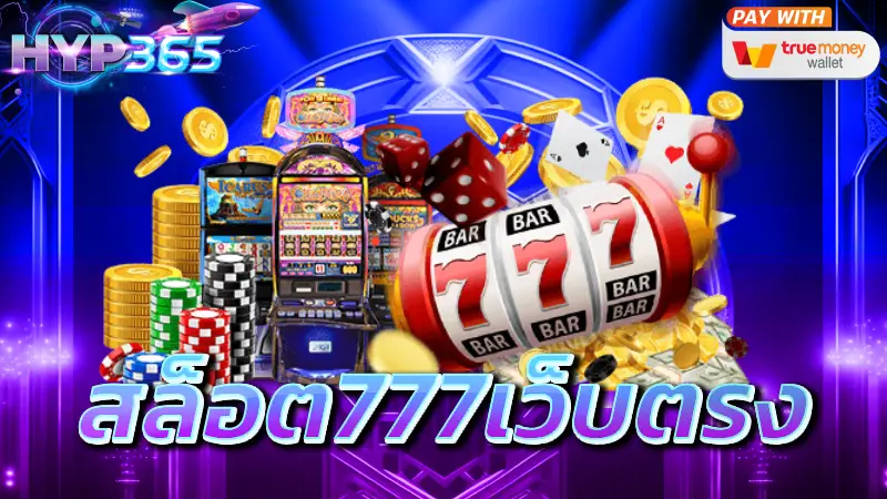 สล็อต777เว็บตรง
