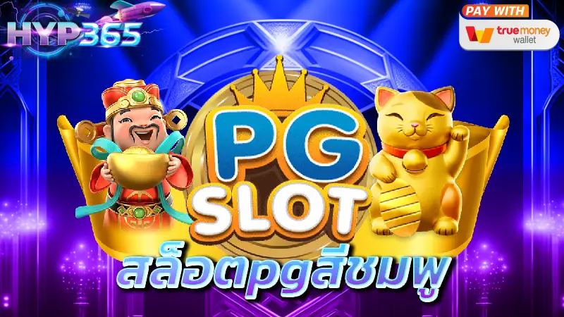 สล็อตpgสีชมพู