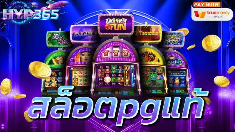 สล็อตpgแท้