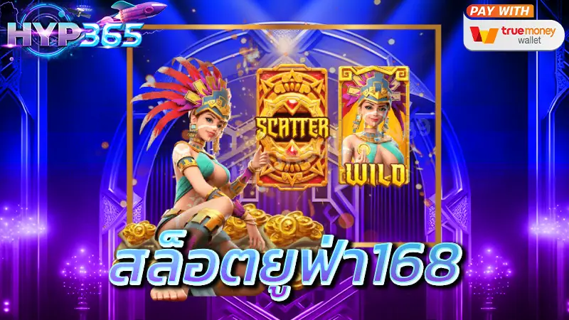 สล็อตยูฟ่า168