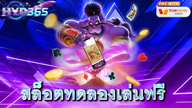 สล็อตทดลองเล่นฟรี