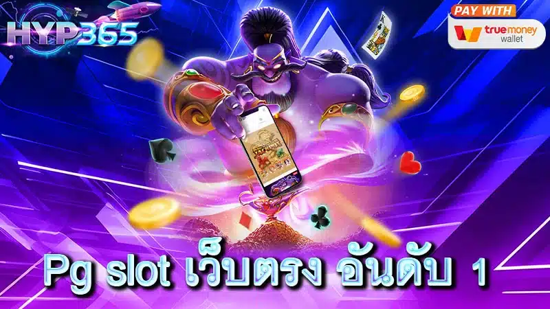 Pg slot เว็บตรง อันดับ 1