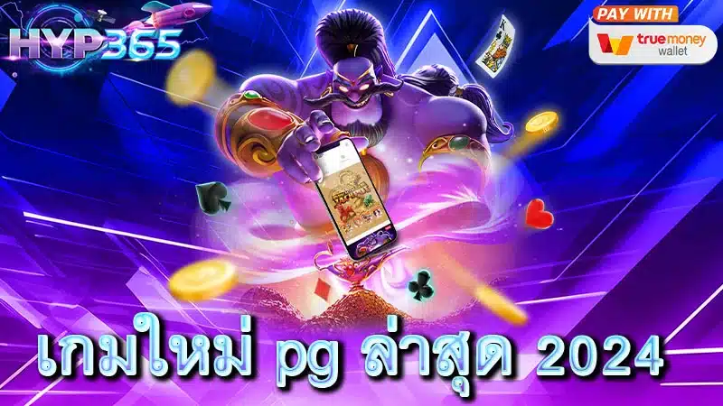 เกมใหม่ pg ล่าสุด 2024