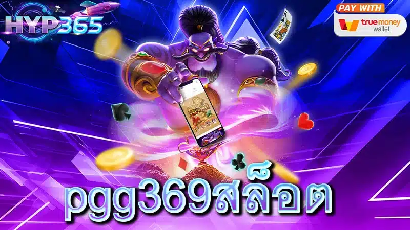 pgg369สล็อต