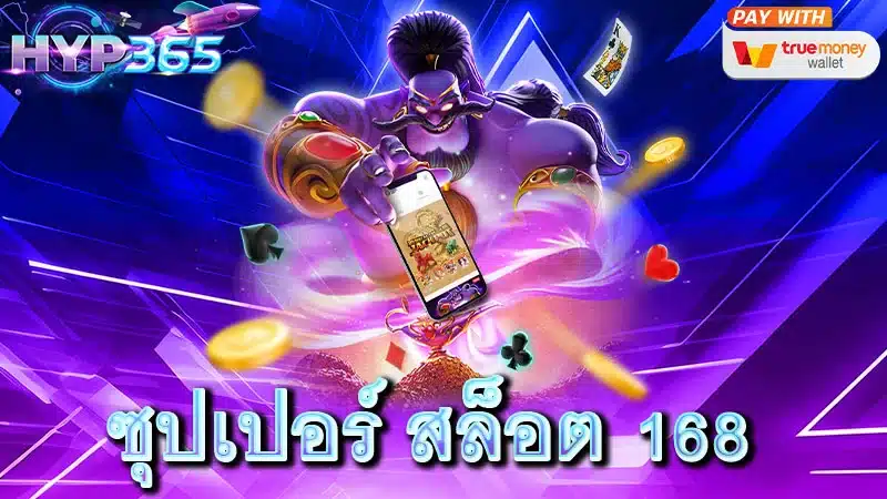 ซุปเปอร์ สล็อต 168