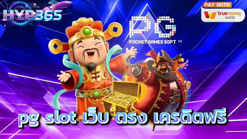 pg slot เว็บ ตรง เครดิตฟรี
